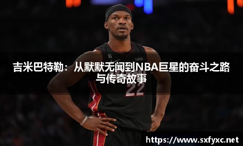 熊猫体育吉米巴特勒：从默默无闻到NBA巨星的奋斗之路与传奇故事