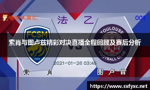 熊猫体育索肖与图卢兹精彩对决直播全程回顾及赛后分析