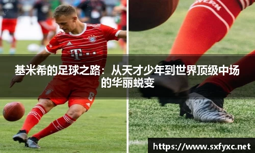 熊猫体育基米希的足球之路：从天才少年到世界顶级中场的华丽蜕变