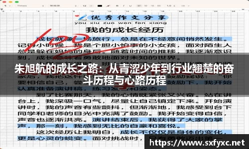 熊猫体育朱旭航的成长之路：从青涩少年到行业翘楚的奋斗历程与心路历程