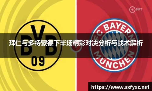 熊猫体育拜仁与多特蒙德下半场精彩对决分析与战术解析