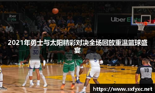 熊猫体育2021年勇士与太阳精彩对决全场回放重温篮球盛宴
